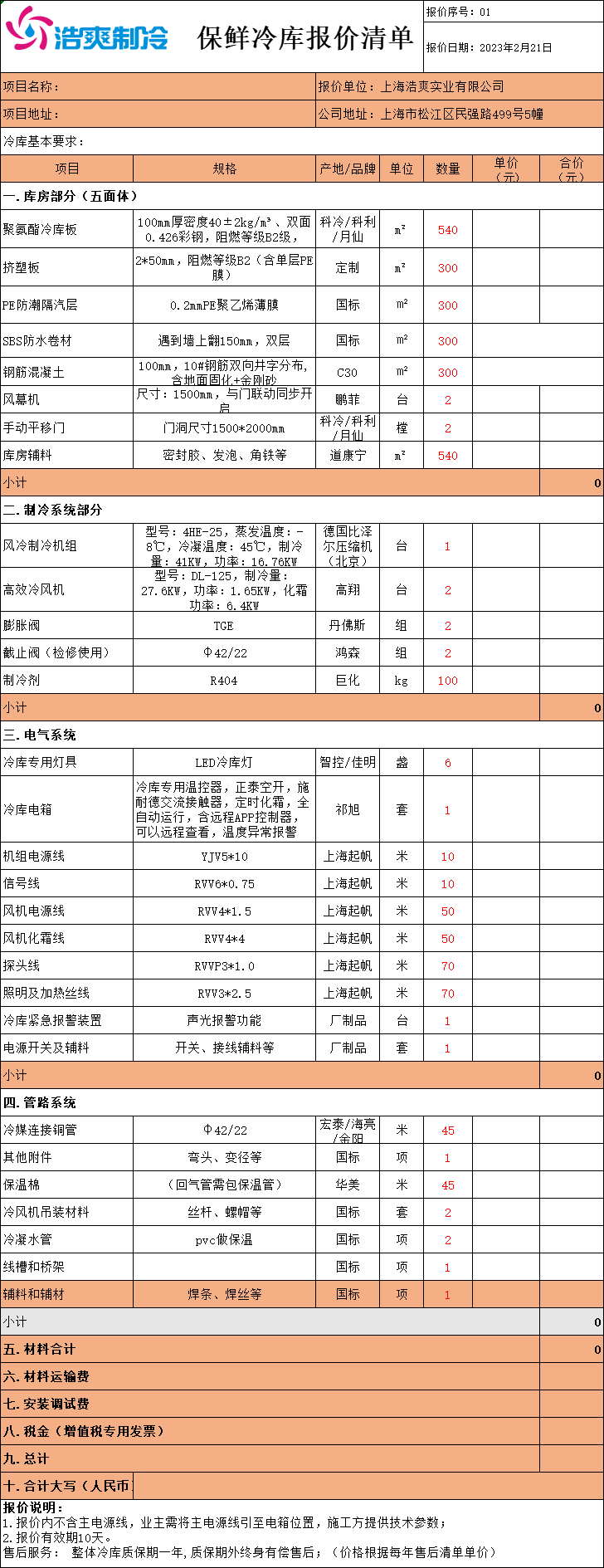 冷庫(kù)造價(jià)表，全套冷庫(kù)報(bào)價(jià)明細(xì)清單